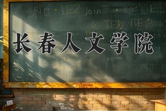 2024年长春人文学院在新疆计划招生人数（附学费及专业录取分)