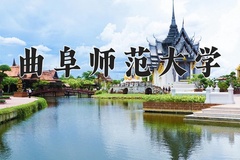2024年曲阜师范大学在新疆计划招生人数（附学费及专业录取分)