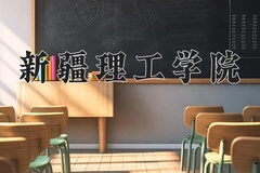 2024年新疆理工学院在新疆计划招生人数（附学费及专业录取分)