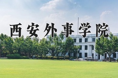 2024年西安外事学院在新疆计划招生人数（附学费及专业录取分)