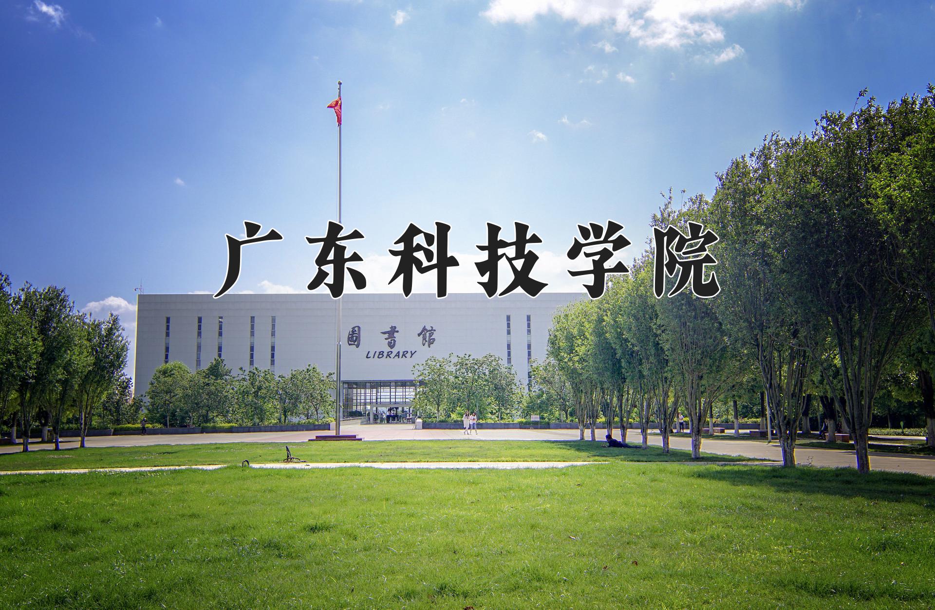 广东科技学院