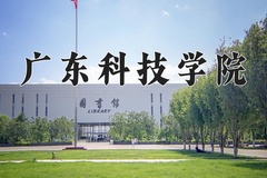 2024年广东科技学院在新疆计划招生人数（附学费及专业录取分)
