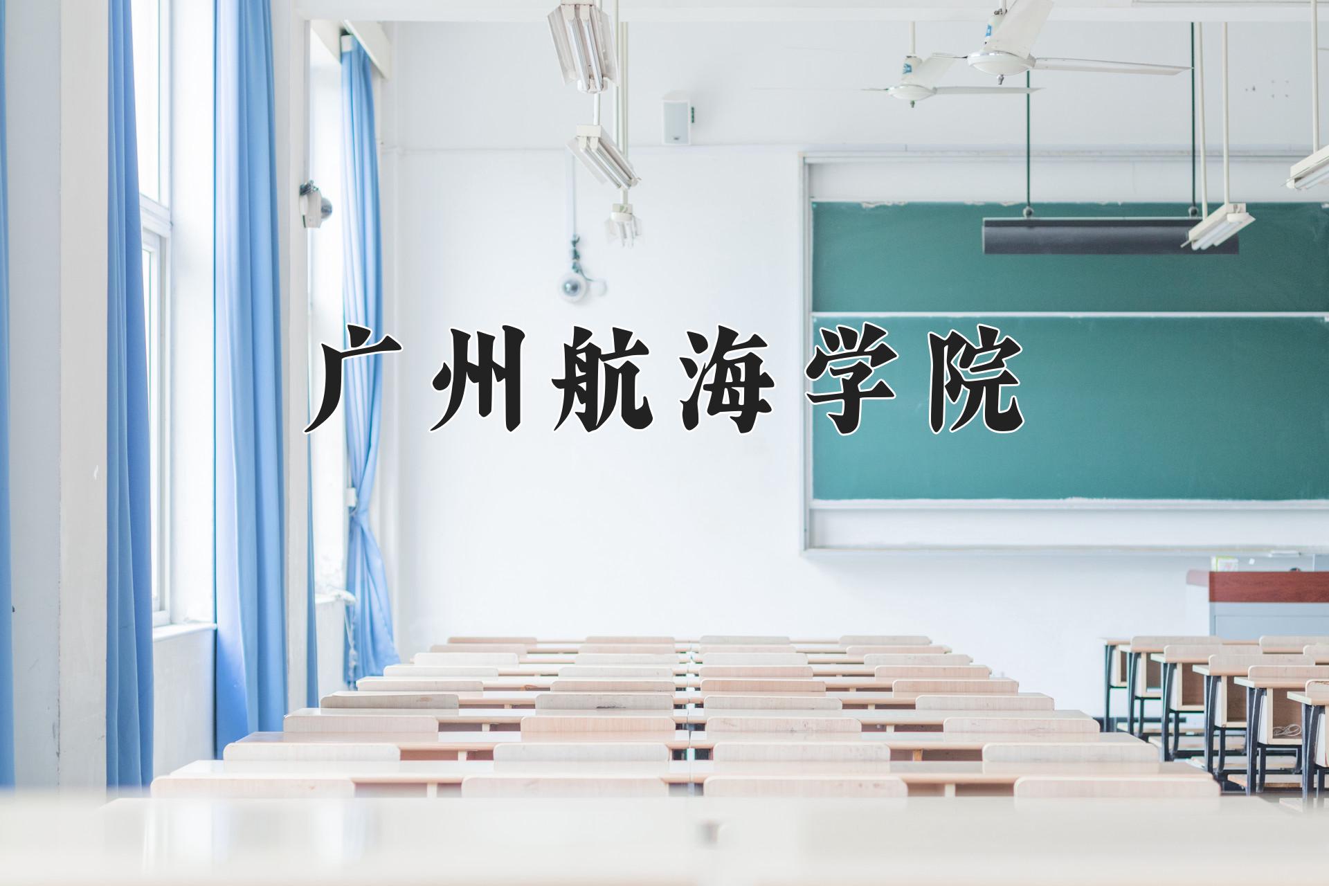 广州航海学院