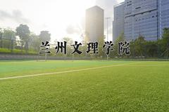 2024年兰州文理学院在新疆计划招生人数（附学费及专业录取分)