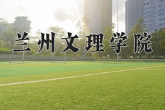 2024年兰州文理学院在新疆计划招生人数（附学费及专业录取分)