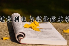 2024年福建水利电力职业技术学院在新疆计划招生人数（附学费及专业录取分)