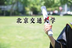 2024年北京交通大学在新疆计划招生人数（附学费及专业录取分)