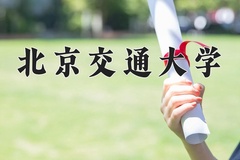 2024年北京交通大学在新疆计划招生人数（附学费及专业录取分)