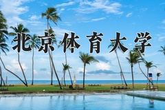 2024年北京体育大学在新疆计划招生人数（附学费及专业录取分)