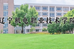 2024年辽宁机电职业技术学院在新疆计划招生人数（附学费及专业录取分)