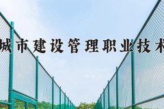 2024年天津城市建设管理职业技术学院在新疆计划招生人数（附学费及专业录取分)