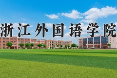 2024年浙江外国语学院在新疆计划招生人数（附学费及专业录取分)