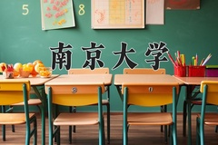 2024年南京大学在新疆计划招生人数（附学费及专业录取分)