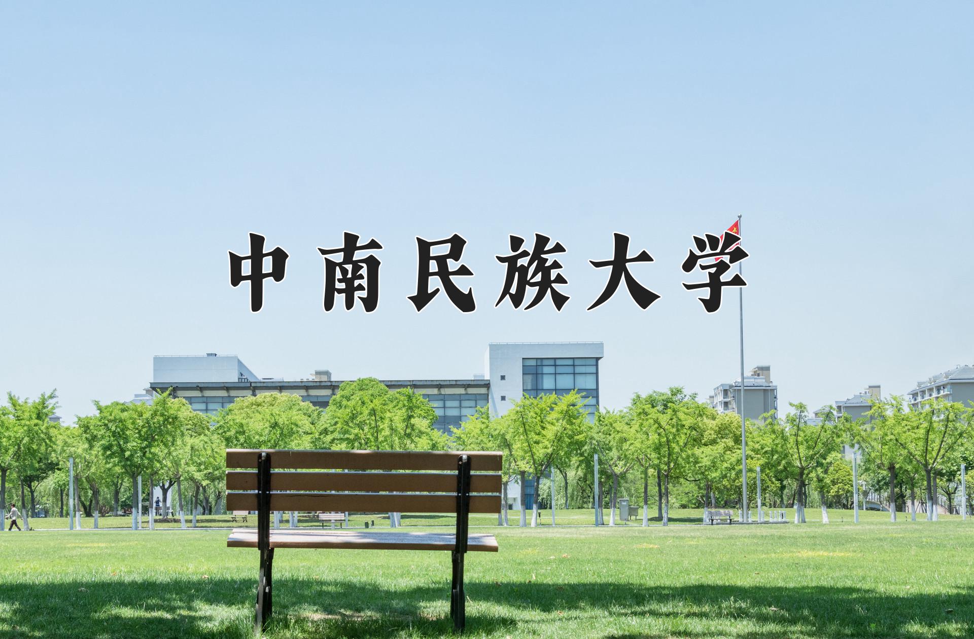 中南民族大学