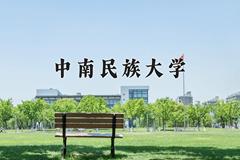 2024年中南民族大学在新疆计划招生人数（附学费及专业录取分)