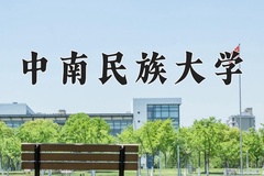 2024年中南民族大学在新疆计划招生人数（附学费及专业录取分)