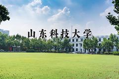 2024年山东科技大学在新疆计划招生人数（附学费及专业录取分)