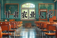 2024年甘肃农业大学在新疆计划招生人数（附学费及专业录取分)