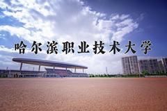 2024年哈尔滨职业技术大学在新疆计划招生人数（附学费及专业录取分)