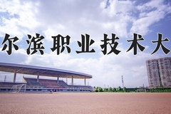 2024年哈尔滨职业技术大学在新疆计划招生人数（附学费及专业录取分)