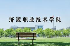 2024年济源职业技术学院在新疆计划招生人数（附学费及专业录取分)