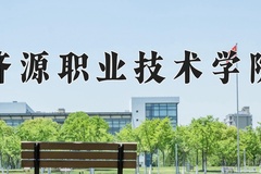 2024年济源职业技术学院在新疆计划招生人数（附学费及专业录取分)