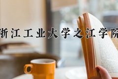 2024年浙江工业大学之江学院在新疆计划招生人数（附学费及专业录取分)