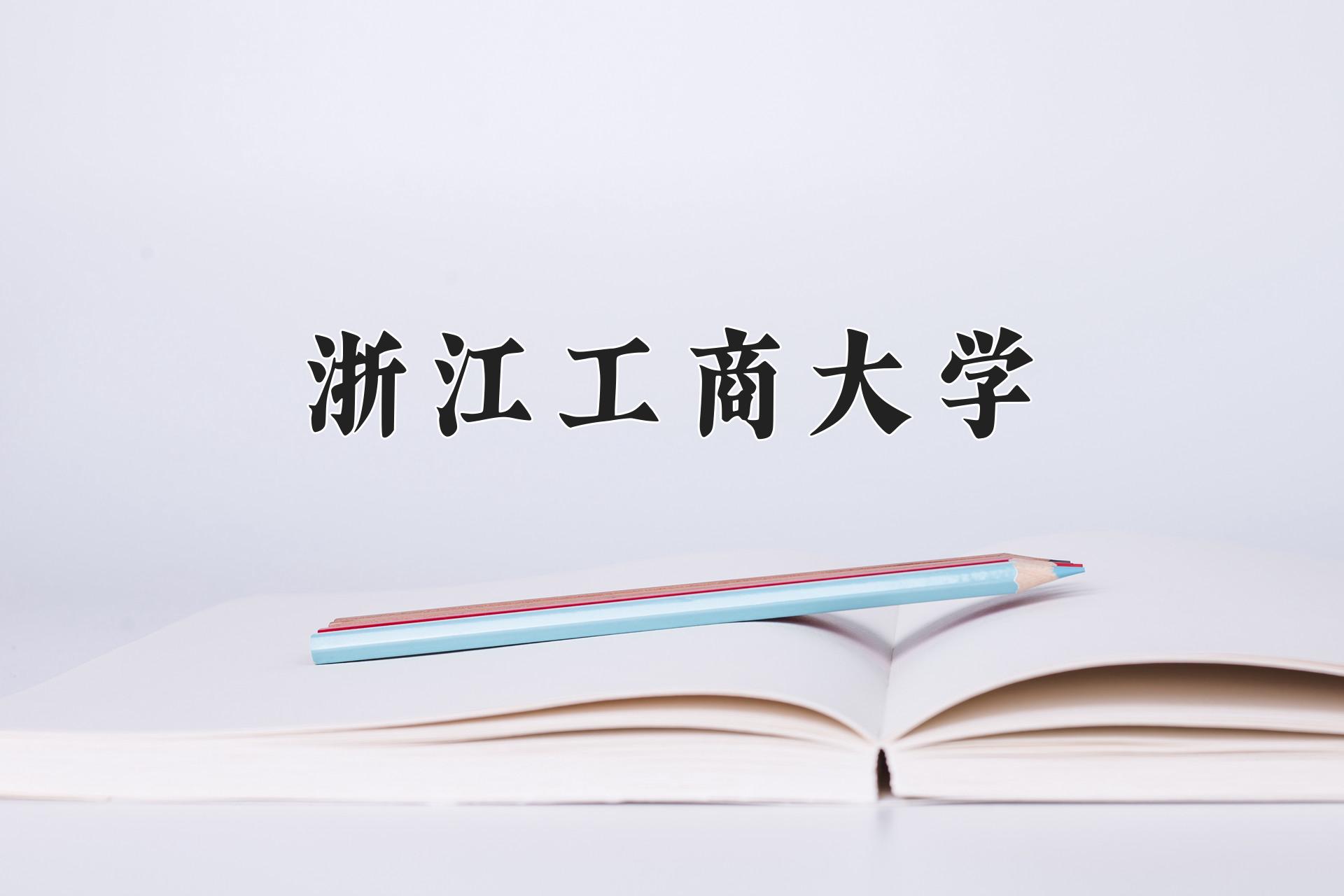 浙江工商大学