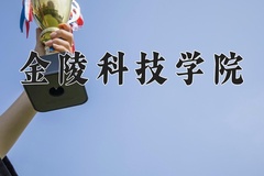 2024年金陵科技学院在新疆计划招生人数（附学费及专业录取分)