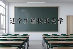 2024年辽宁工程技术大学在新疆计划招生人数（附学费及专业录取分)