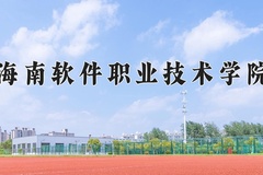 2024年海南软件职业技术学院在新疆计划招生人数（附学费及专业录取分)
