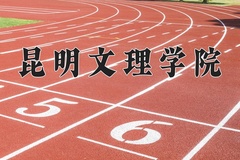 2024年昆明文理学院在新疆计划招生人数（附学费及专业录取分)
