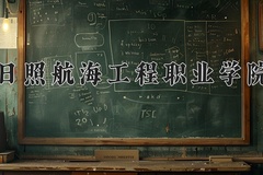 2024年日照航海工程职业学院在新疆计划招生人数（附学费及专业录取分)