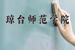 2024年琼台师范学院在新疆计划招生人数（附学费及专业录取分)
