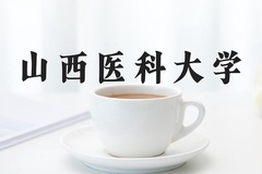 2024年山西医科大学在新疆计划招生人数（附学费及专业录取分)