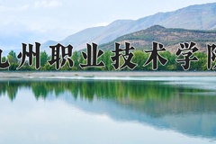 2024年九州职业技术学院在新疆计划招生人数（附学费及专业录取分)