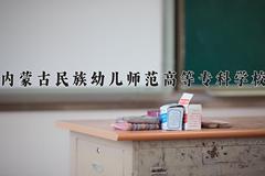 2024年内蒙古民族幼儿师范高等专科学校在新疆计划招生人数（附学费及专业录取分)