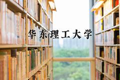 2024年华东理工大学在新疆计划招生人数（附学费及专业录取分)