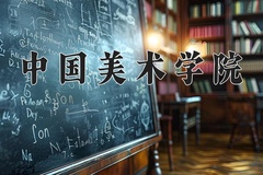 2024年中国美术学院在新疆计划招生人数（附学费及专业录取分)