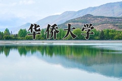 2024年华侨大学在新疆计划招生人数（附学费及专业录取分)