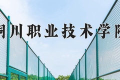 2024年铜川职业技术学院在新疆计划招生人数（附学费及专业录取分)