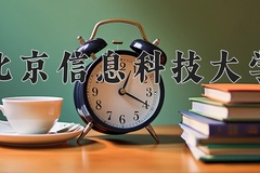 2024年北京信息科技大学在新疆计划招生人数（附学费及专业录取分)