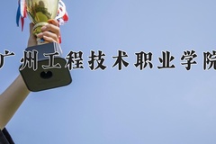 2024年广州工程技术职业学院在新疆计划招生人数（附学费及专业录取分)