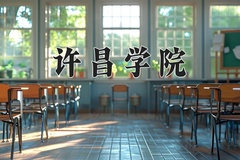 2024年许昌学院在新疆计划招生人数（附学费及专业录取分)