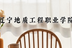 2024年辽宁地质工程职业学院在新疆计划招生人数（附学费及专业录取分)