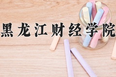 2024年黑龙江财经学院在新疆计划招生人数（附学费及专业录取分)