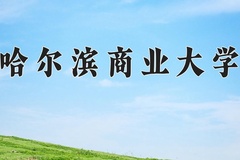 2024年哈尔滨商业大学在新疆计划招生人数（附学费及专业录取分)
