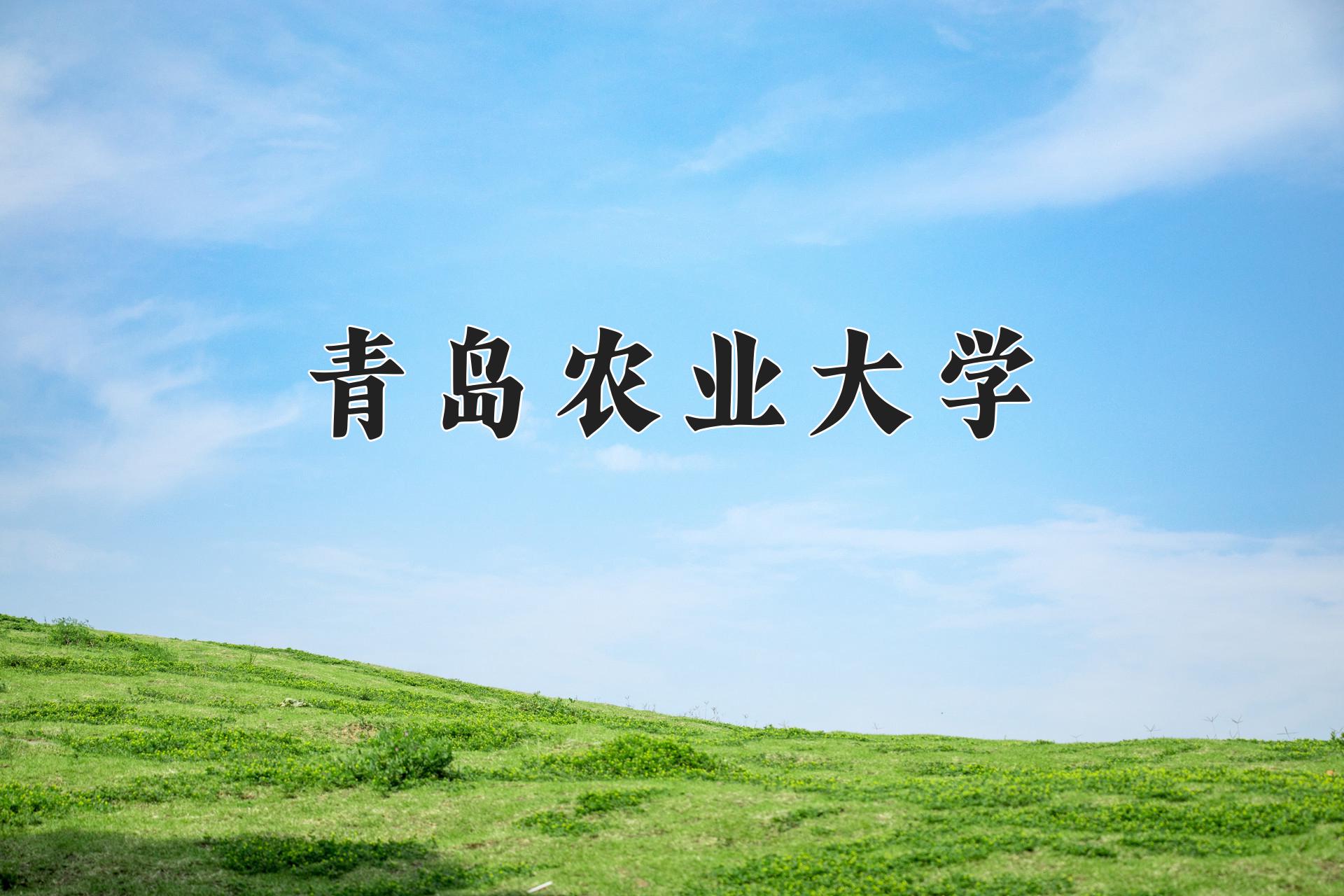 青岛农业大学