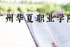 2024年广州华夏职业学院在新疆计划招生人数（附学费及专业录取分)