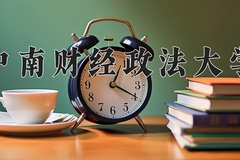 2024年中南财经政法大学在新疆计划招生人数（附学费及专业录取分)